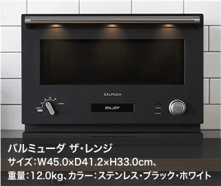 バルミューダ ザ・レンジ