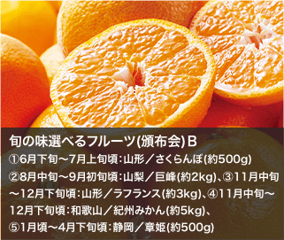 旬の味選べるフルーツ(頒布会)Ｂ