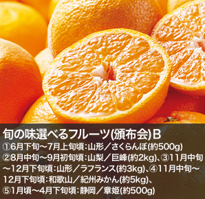 旬の味選べるフルーツ(頒布会)Ｂ