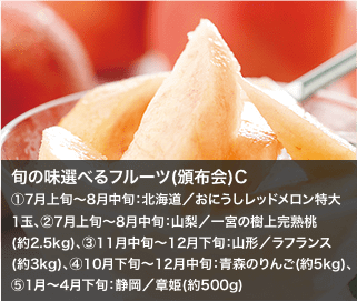 旬の味選べるフルーツ(頒布会)C