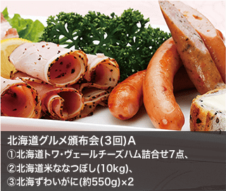 北海道グルメ頒布会(３回)A