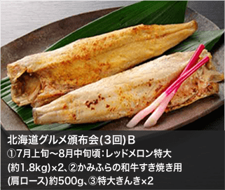 北海道グルメ頒布会(３回)Ｂ