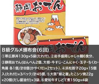 Ｂ級グルメ頒布会(６回)