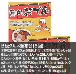 Ｂ級グルメ頒布会(６回)