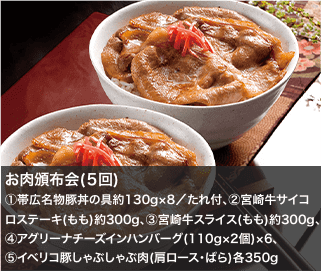 お肉頒布会(５回)