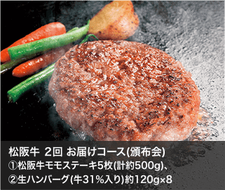 松阪牛 ２回 お届けコース(頒布会)