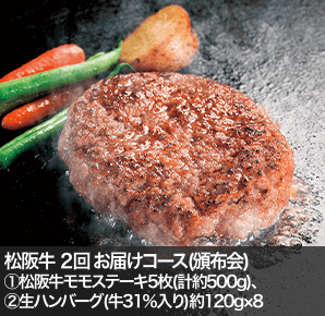 松阪牛 ２回 お届けコース(頒布会)