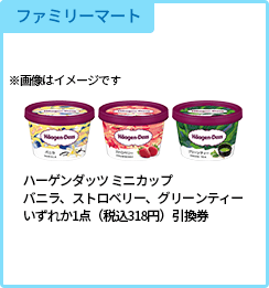 ファミリーマート ハーゲンダッツ ミニ カップ バニラ/ストロベリー/グリーンティーいずれか1点(税込318円)引換券