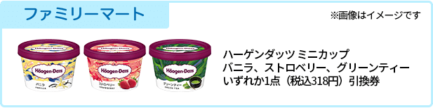 ファミリーマート ハーゲンダッツ ミニ カップ バニラ/ストロベリー/グリーンティーいずれか1点(税込318円)引換券