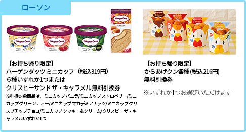 ローソン 【お持ち帰り限定】ハーゲンダッツ ミニ カップ(税込319円) 6種いずれか1つまたはクリスピーサンド ザ・キャラメルクラシック無料引換券 【お持ち帰り限定】からあげクン各種 (税込216円)無料引換券