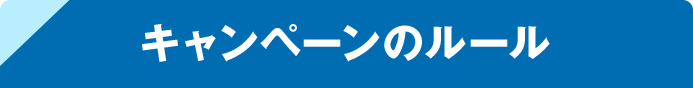 キャンペーンのルール