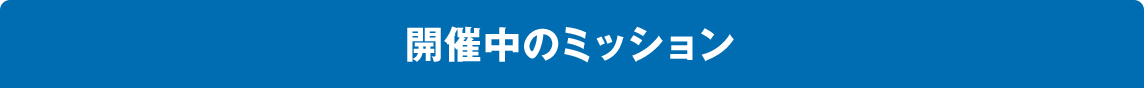開催中のミッション
