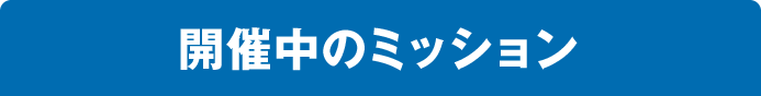開催中のミッション