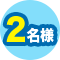 2名様
