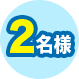2名様