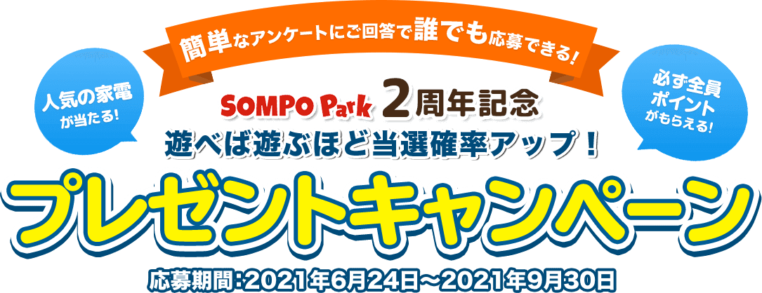 SOMPO Park 2周年記念 遊べば遊ぶほど当選確率アップ！プレゼントキャンペーン