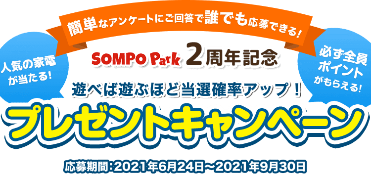 SOMPO Park 2周年記念 遊べば遊ぶほど当選確率アップ！プレゼントキャンペーン