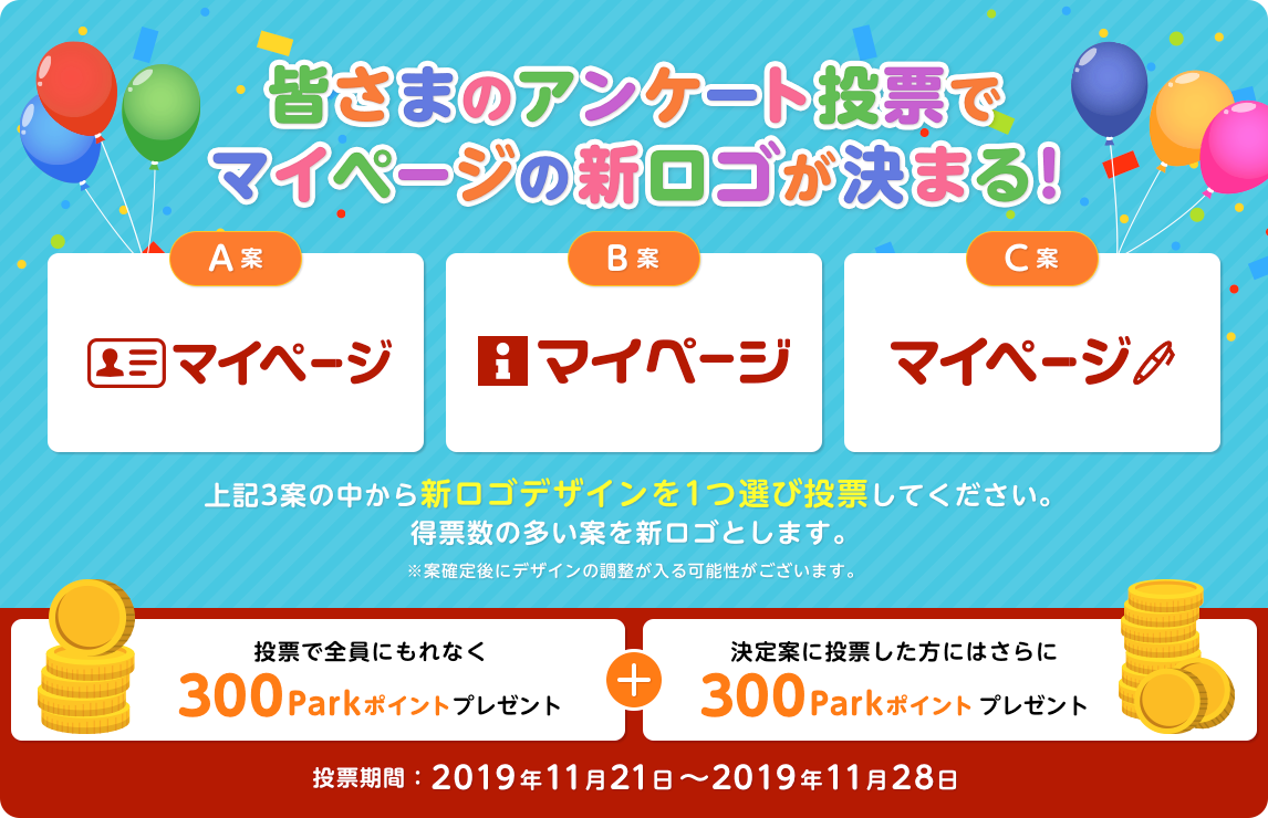 皆さまのアンケート投票でマイページの新ロゴが決まる！