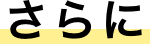 さらに