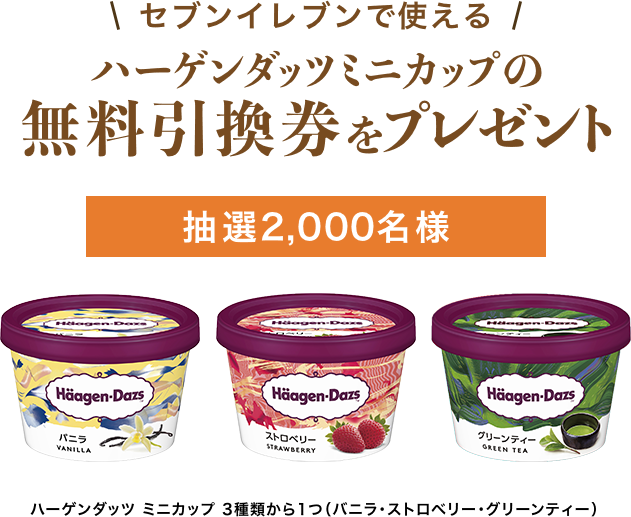 ハーゲンダッツミニカップの無料引換券をプレゼント