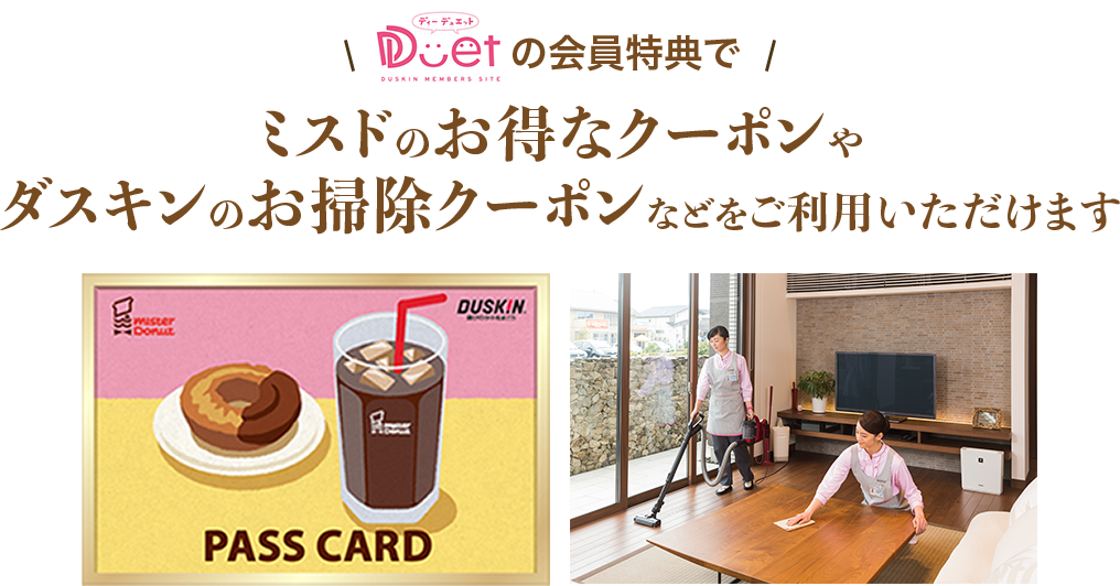 ミスドのお得なクーポンやダスキンのお掃除クーポンなどをご利用いただけます