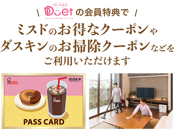 ミスドのお得なクーポンやダスキンのお掃除クーポンなどをご利用いただけます