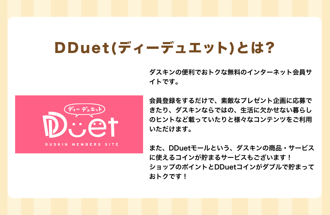 DDuet(ディーデュエット)とは?