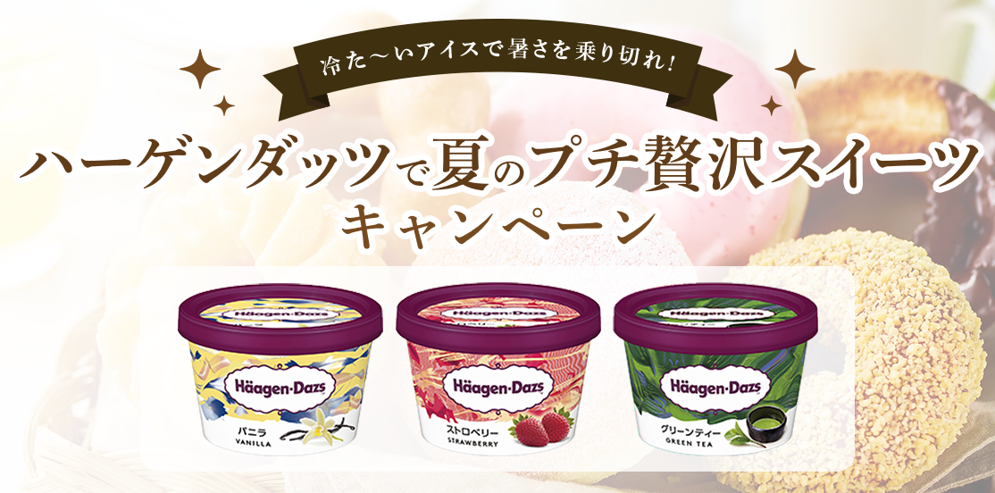 ダスキンPresentsハーゲンダッツで夏のプチ贅沢スイーツキャンペーン
