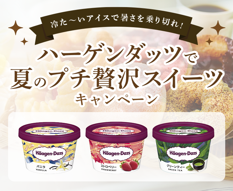 ダスキンPresentsハーゲンダッツで夏のプチ贅沢スイーツキャンペーン