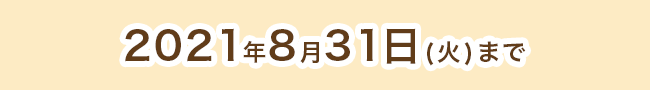2021年8月31日(火)まで