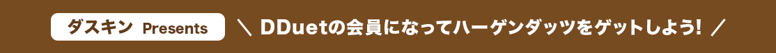 ダスキンPresents DDuetの会員になってハーゲンダッツをゲットしよう!