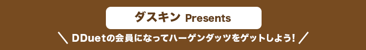 ダスキンPresents DDuetの会員になってハーゲンダッツをゲットしよう!