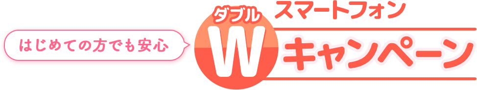 はじめての方でも安心 Wスマートフォンキャンペーン