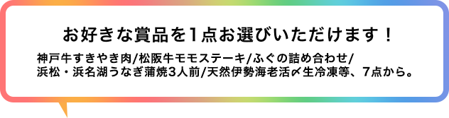 お好きな賞品を1点お選びいただけます!