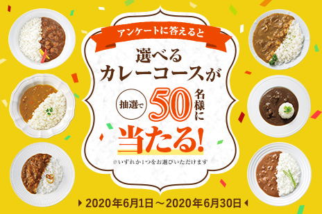 選べるカレーコースが抽選で50名様に当たる！