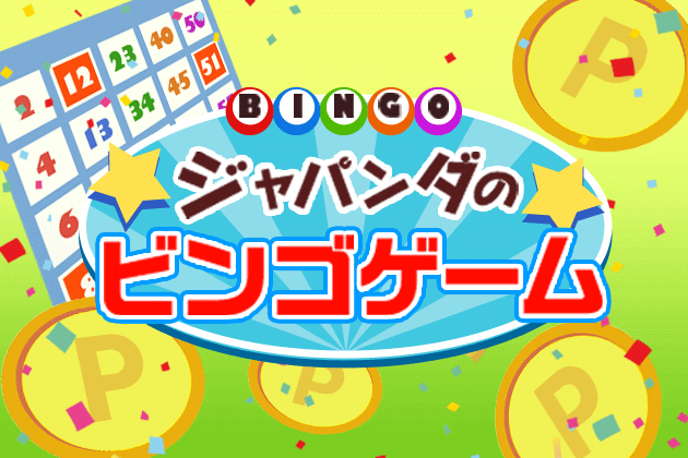 ジャパンダのビンゴゲーム