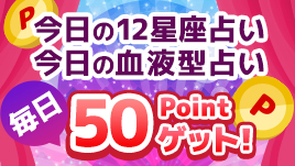 運勢を占ってポイントもゲット!