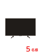 TV　5名様