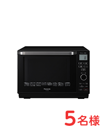 オーブンレンジ　5名様