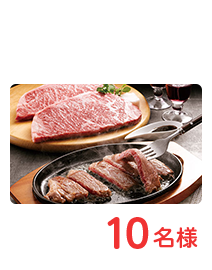 選べる和牛ステーキコース　10名様