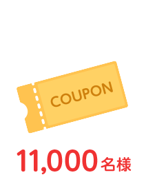 コンビニ商品引換クーポン　11,000名様