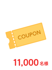 コンビニ商品引換クーポン　11,000名様