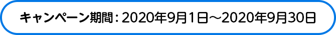 キャンペーン期間：2020年9月1日～2020年9月30日