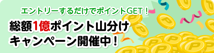 エントリーするだけでポイントGET！総額1億ポイント山分けキャンペーン開催中！