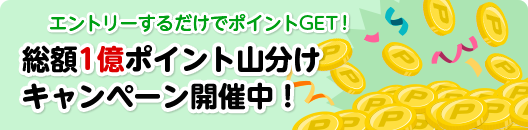 エントリーするだけでポイントGET！総額1億ポイント山分けキャンペーン開催中！
