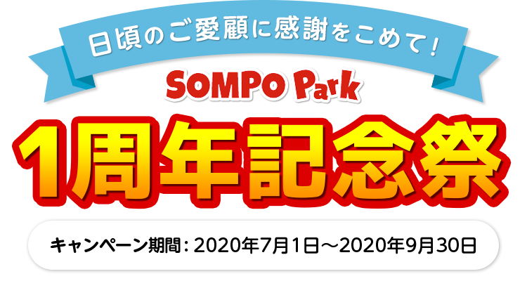 SOMPO Park 1周年記念祭 日頃の感謝をこめて！ 家電などの人気賞品が総計11,111名様に当たるキャンペーンも！