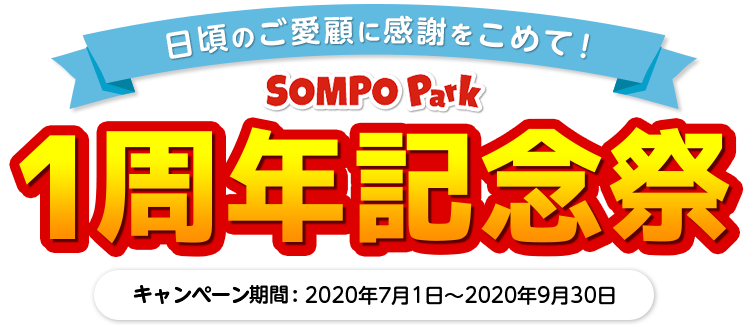 SOMPO Park 1周年記念祭 日頃の感謝をこめて！ 家電などの人気賞品が総計11,111名様に当たるキャンペーンも！