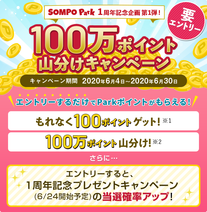 SOMPO Park 1周年記念企画 第1弾！エントリーするだけでParkポイントがもらえる！100万ポイント山分けキャンペーン！