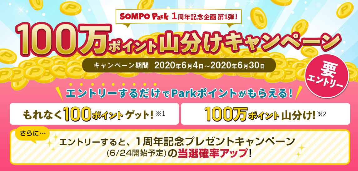 SOMPO Park 1周年記念企画 第1弾！エントリーするだけでParkポイントがもらえる！100万ポイント山分けキャンペーン！