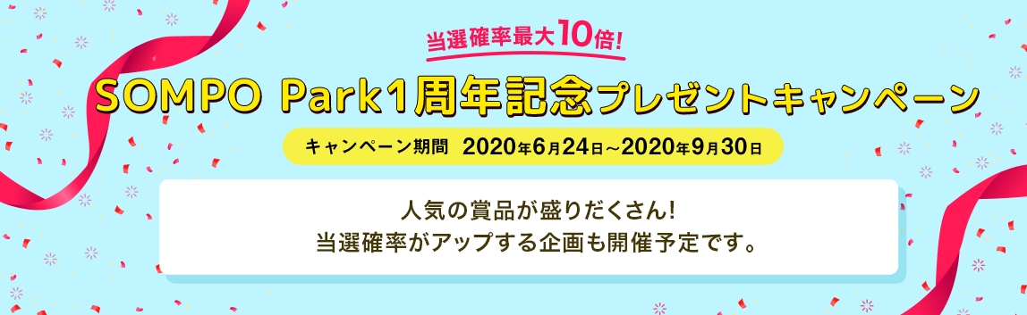 当選確率最大10倍！SOMPO Park 1周年記念プレゼントキャンペーン